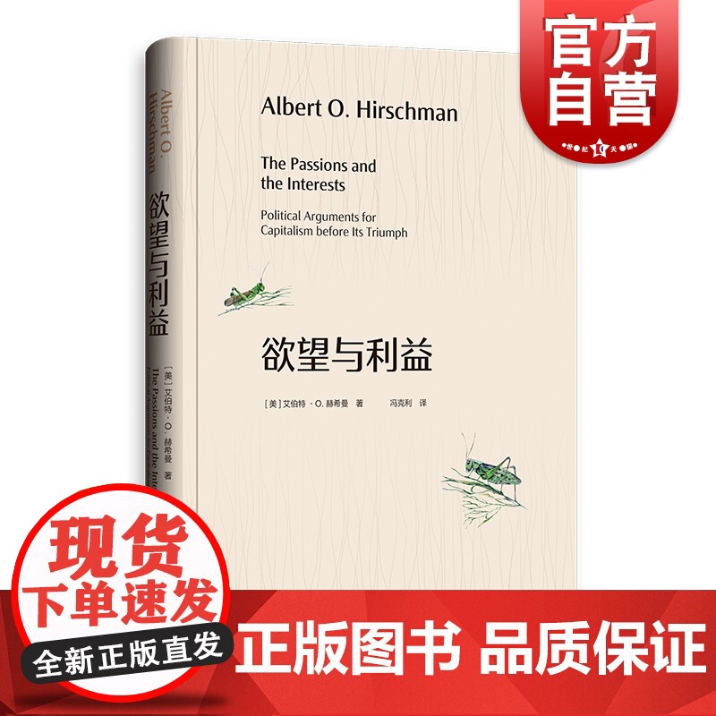 欲望与利益 赫希曼经典著作经济思想史诺贝尔经济学奖得主阿玛蒂亚·森格致出版社修辞史研究另著经济发展战略/退出呼吁与忠诚