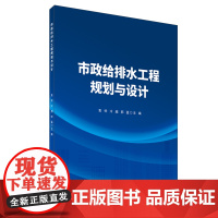 市政给排水工程规划与设计 袁帅,冷越,郭猛 编 中国建材工业出版社 建筑工程 建筑/水利(新)