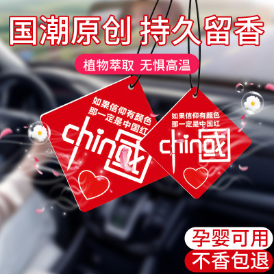 [补贴10%]网红车载香片汽车香熏片车用香水挂件男女车内持久淡香除异味香氛