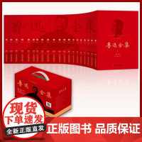 鲁迅全集经典作品集全20册正版原著小说六七年级下册必读的初中课外书阅读书籍朝花夕拾狂人日记呐喊彷徨阿Q传孔乙己杂文初中生