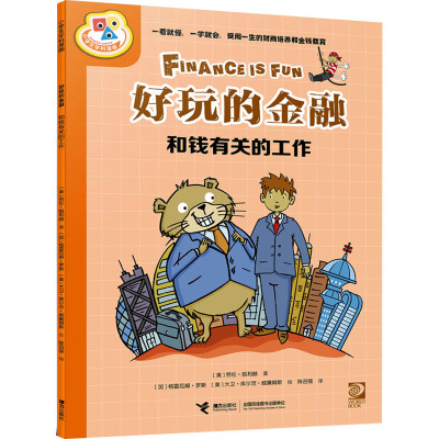 好玩的金融·和钱有关的工作