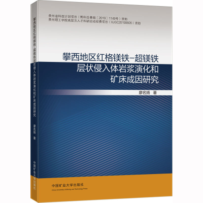 [M]攀西地区红格镁铁-超镁铁层状侵入体岩浆演化和矿床成因研究-9787564625498