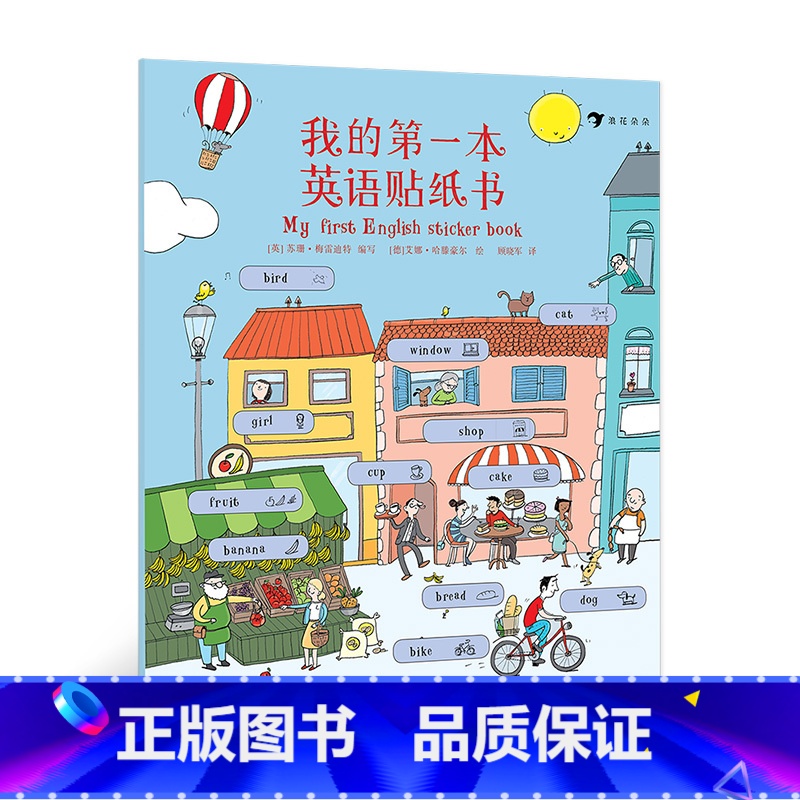 [正版]我的第一本英语贴纸书 幼小衔接小学生课外阅读200词儿童基础启蒙情景学习词汇绘本3至6岁 浪花朵朵童书