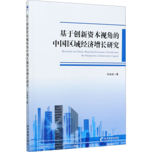 醉染图书基于创新资本视角的中国区域经济增长研究9787509674901