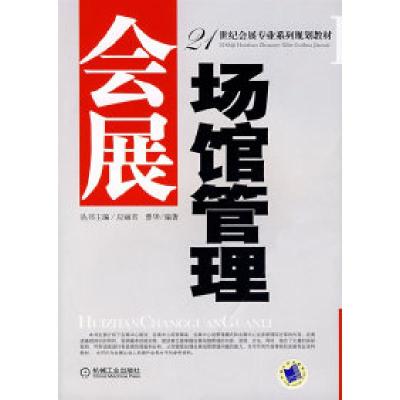 正版新书]会展场馆管理曾华9787111220558