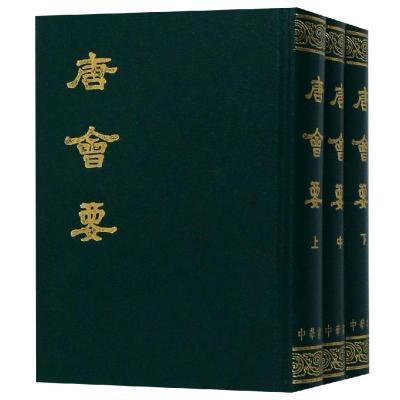 唐会要(上中下)(精)9787101007565中华书局有限公司[宋-王溥撰