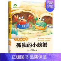 [2年级 上册]孤独的小螃蟹 [正版]小学生阅读课外必读书籍快乐读书吧一二三四五六年级上册全套人教版语文书目格林安徒生童