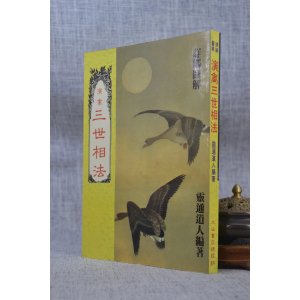 正版 演禽三世相法 灵通道人 大山