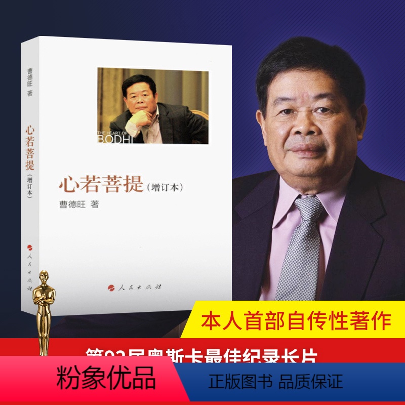 [正版]心若菩提曹德旺奥斯卡获奖纪录片《美国工厂》原型人物人民出版社