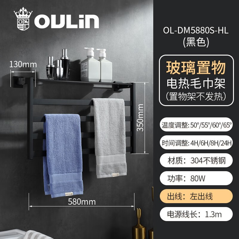 欧琳(OULIN)电热毛巾架加热毛巾架浴巾架毛巾架5880S-HL左出线黑色_玻璃置物架