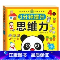 3分钟提升思维力 4岁以上 [正版]3分钟提升思维力 儿童2-3-4-5-6岁左右脑专注力数学全脑开发启蒙早教练习书 幼