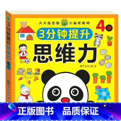 3分钟提升思维力 4岁以上 [正版]3分钟提升思维力 儿童2-3-4-5-6岁左右脑专注力数学全脑开发启蒙早教练习书 幼