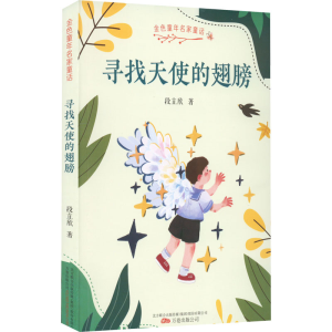 正版新书]寻找天使的翅膀段立欣9787547058206