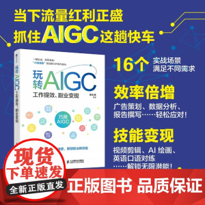 玩转AIGC 工作提效 副业变现 薛老板 编著 计算机与互联网