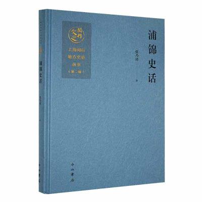 正版新书]浦锦史话作者9787547521090