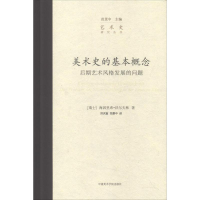 [M]美术史的基本概念 后期艺术风格发展的问题-9787550308572