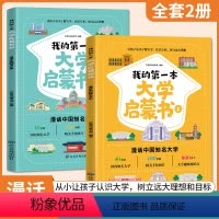 [款]我的第一本大学启蒙(全2册) [正版]抖音同款我的第一本大学启蒙书全套2册小学生阅读课外书籍小学生儿童漫画书籍