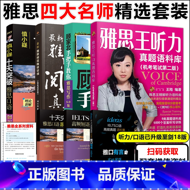 [正版]四大名师 剑18王陆雅思王听力真题语料库 剑18慎小嶷十天突破雅思口语+顾家北手把手教你雅思写作6.0版+刘洪