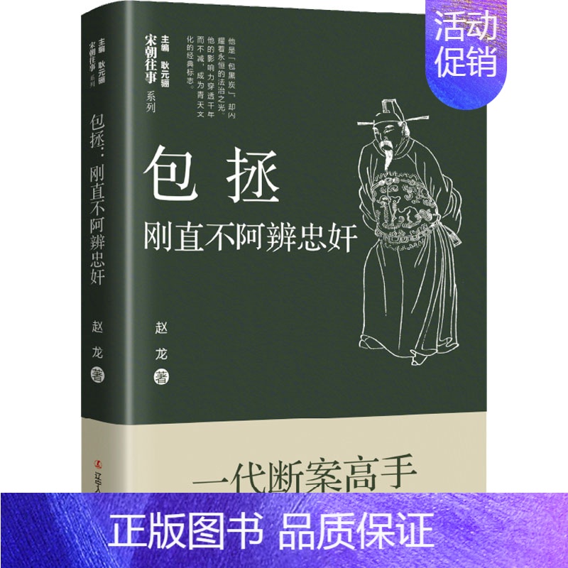 [正版]包拯 刚直不阿辨忠奸 赵龙 著 耿元骊 编 中国古典小说、诗词 文学 辽宁人民出版社 图书