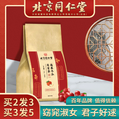 买2发3-同仁堂养生茶花草茶苹果冬瓜荷叶茶150g（5g*30袋）含冬瓜决明子荷叶橘皮山楂苹果组合花茶代用茶