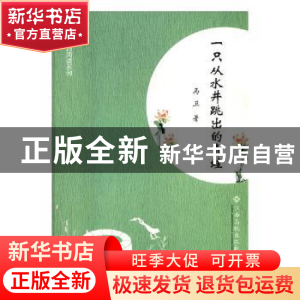 正版 一只从水井跳出的青蛙 马卫著 江西高校出版社 978754936058