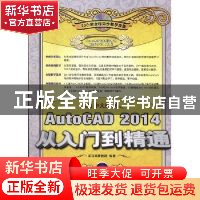 正版 中文版AutoCAD 2014从入门到精通(附光盘) 龙马高新教育 人