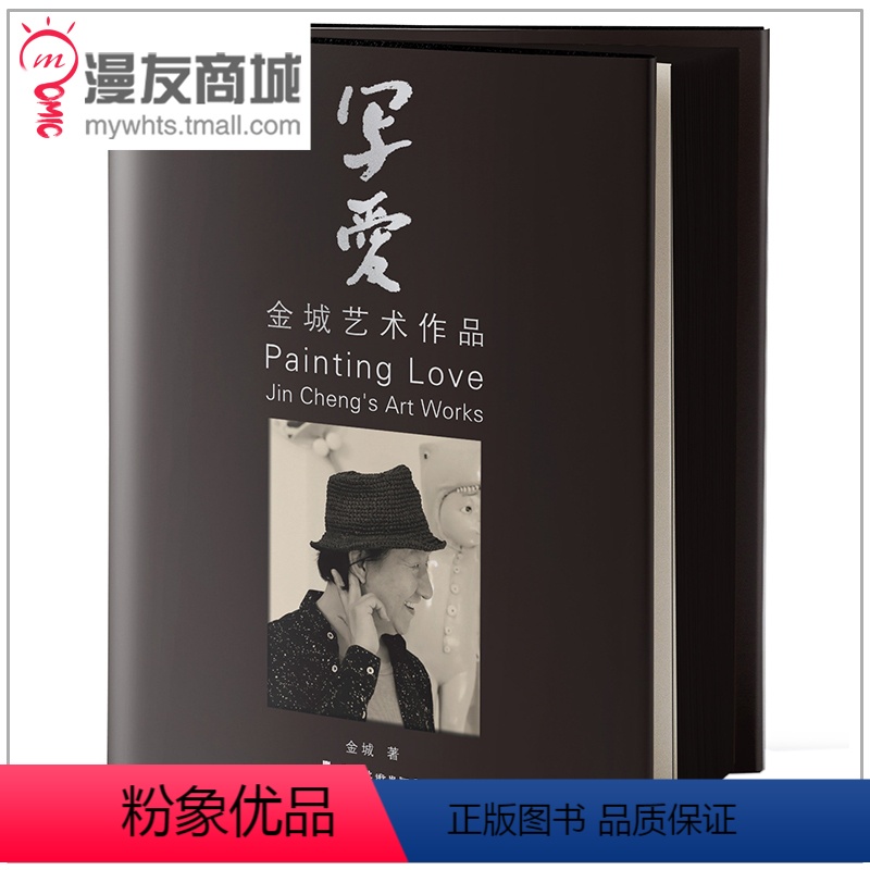 [正版]漫友商城 写爱 金城/编绘 收录金城从艺40年来各阶段精选画作及个人收藏的部分动漫精品画作 艺术绘画集漫