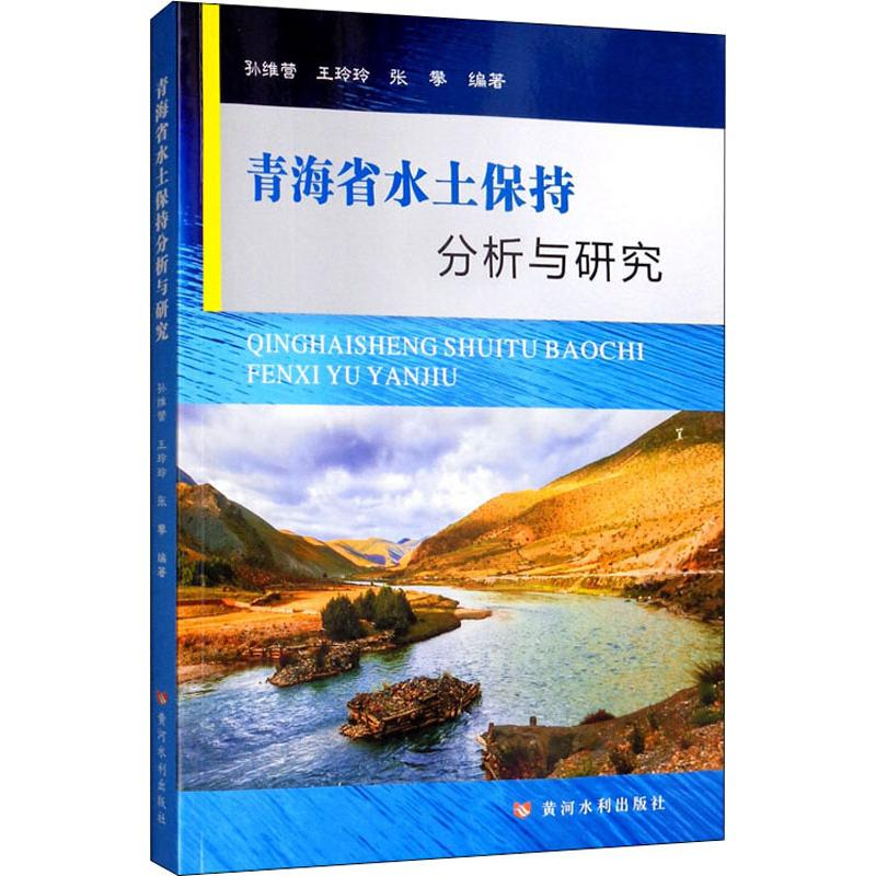 音像青海省水土保持分析与研究孙维营,王玲玲,张攀