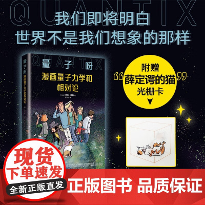 量子呀 漫画量子力学和相对论 劳伦 沙弗 著 科普