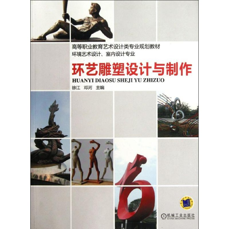 醉染图书环艺雕塑设计与制作9787111378013