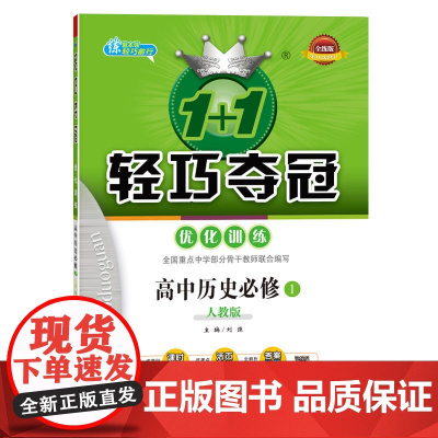 1+1轻巧夺冠·优化训练:历史必修1·人教版(2020版)