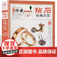 中国珍藏镜鉴书系:钻石收藏品鉴 钻石鉴赏大全收藏投资指导鉴定参考知识百科书籍