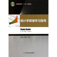 正版新书]统计学原理学习指导(普通高等教育十二五规划教材)俞海