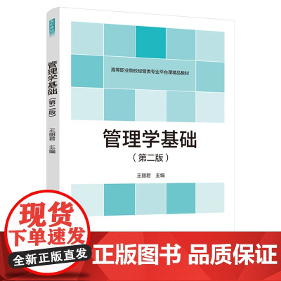 教材.管理学基础第二版高等职业院校经管类专业平台课教材王丽君主编出版年份2021年最新印刷2021年8月版次2最高印次1