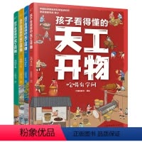 孩子看得懂的天工开物 [正版]孩子看得懂的天工开物全套4册4-9-12岁小学生科普阅读书籍绘本图画书儿童版中国古代科技百