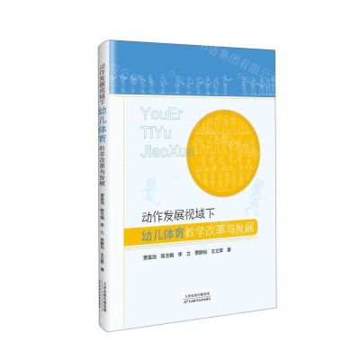 [N]动作发展视域下幼儿体育教学改革与发展-9787574209831