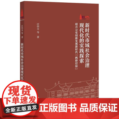 2024新书 新时代市域社会治理现代化的实践探索:绍兴公安创新发展新时代“枫桥经验” 汪伟全 等 著 法律出版社