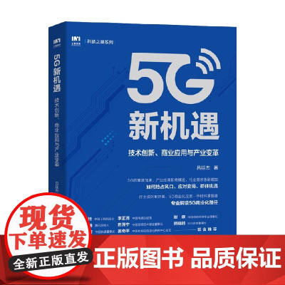 5G新机遇 技术创新 商业应用与产业变革 吕廷杰 著 经济