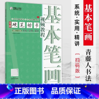 [正版]青藤硬笔楷书视频教程 基本笔画 学生成人钢笔字帖楷书正楷一本通练字帖 初学者硬笔书法入门基础技法教程书籍训练临