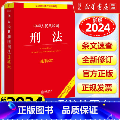 [正版]2025新版中华人民共和国刑法注释本 根据刑法修正案十二全新修订中国刑法典条文注释关联法规9787519782