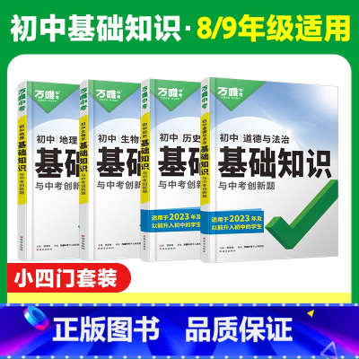 [新初二]小四门特惠4本装 初中通用 [正版]2025初中基础知识小四门必背知识点政史地生基础知识手册小升初七八九年级历