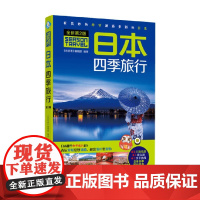 日本四季旅行 《亲历者》编辑部 著 旅游地图