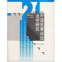 [M]外国民事诉讼法学研究(汤维建)-9787300084817