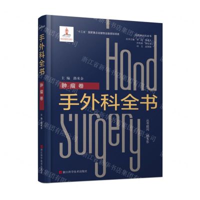 [N]手外科全书(肿瘤卷)(精)/中国手外科全书-9787534191879