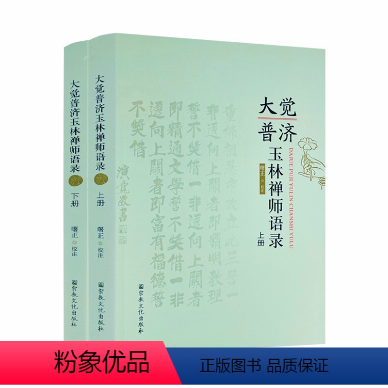 [正版] 大觉普济玉林禅师语录上下册 曙正校注 宗教文化出版社 16开794页