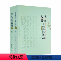 [正版] 大觉普济玉林禅师语录上下册 曙正校注 宗教文化出版社 16开794页