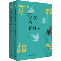 [M]《论语》的真相(全2册)-9787559856562