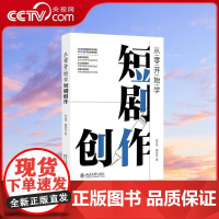 书央视网]从零开始学短剧创作 保姆级手把手短剧创作教程 零基础构建短剧创作逻辑 助力创作者零起点写出短剧 WX