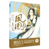 正版新书]凤囚凰(漫画1)天衣有风|绘画:猫君9787550013773