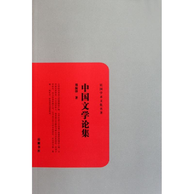 正版新书]中国文学论集/民国学术文化名著郑振铎9787807616573